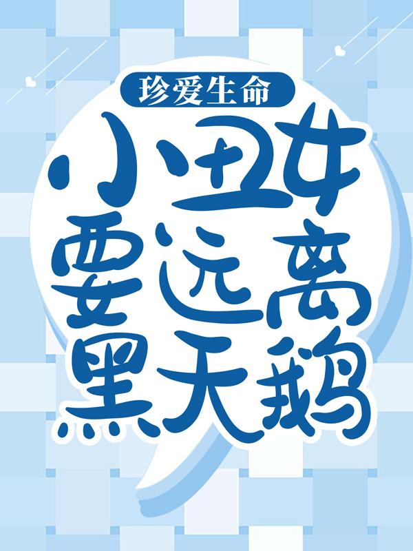 珍爱生命，小丑女要远离黑天鹅小说，珍爱生命，小丑女要远离黑天鹅全文在线阅读