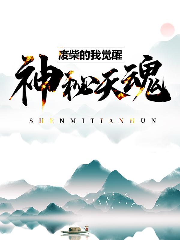 完整版《废柴的我觉醒神秘天魂》免费阅读-经典文学