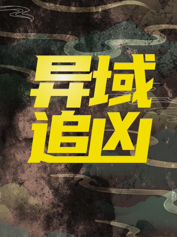 异域追凶最新章节，异域追凶全文在线阅读-优文网