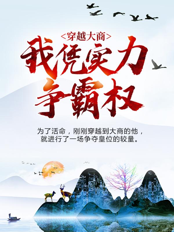 主人公叫赵恒曹正淳的小说穿越大商：我凭实力争霸权在线阅读全文