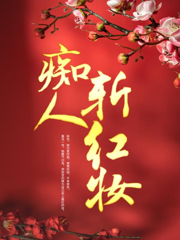 小说《痴人斩红妆》全文阅读