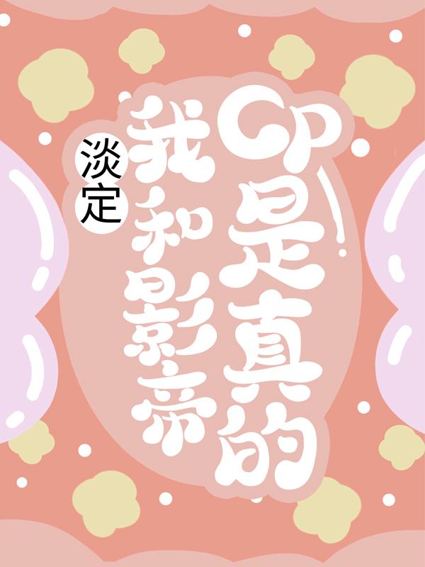 淡定，我和影帝cp是真的！小说完整版全文免费阅读-优文网