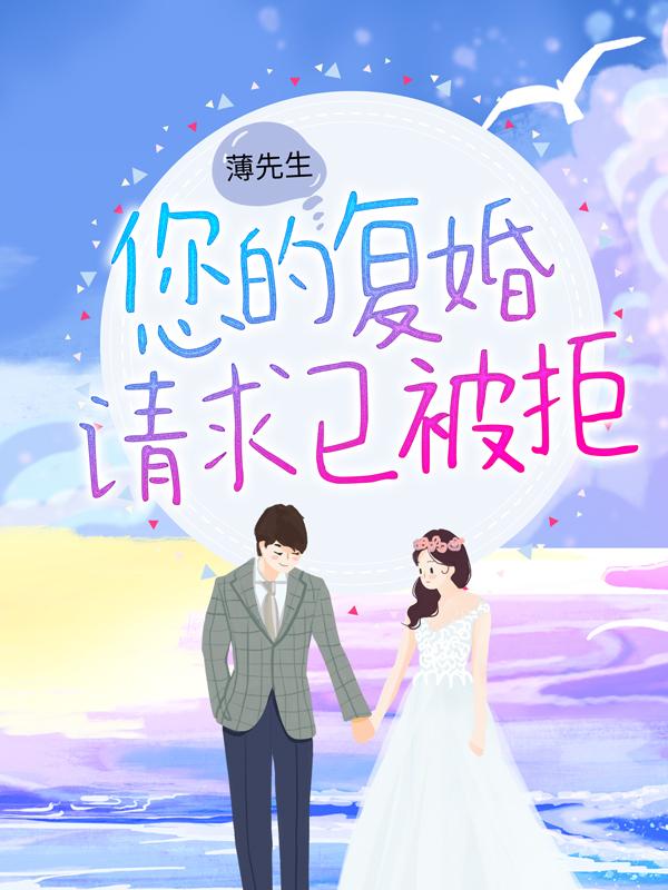 完整版《薄先生，您的复婚请求已被拒》全文阅读