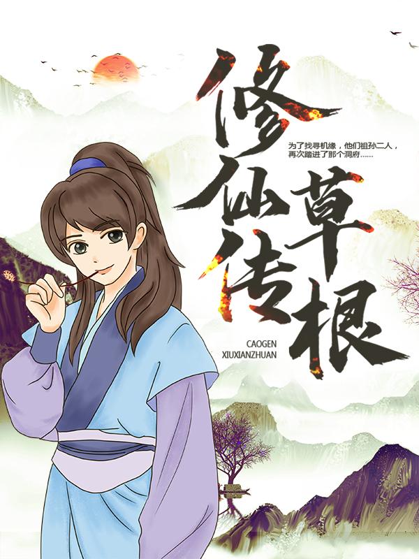 草根修仙传免费阅读，草根修仙传全文在线阅读