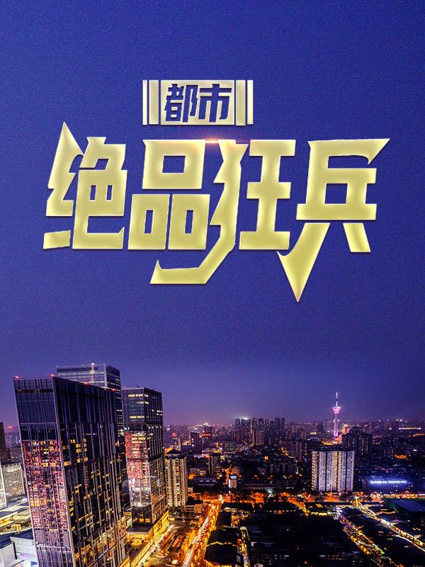 小说《五年之期已到，我身份被曝光》全文阅读