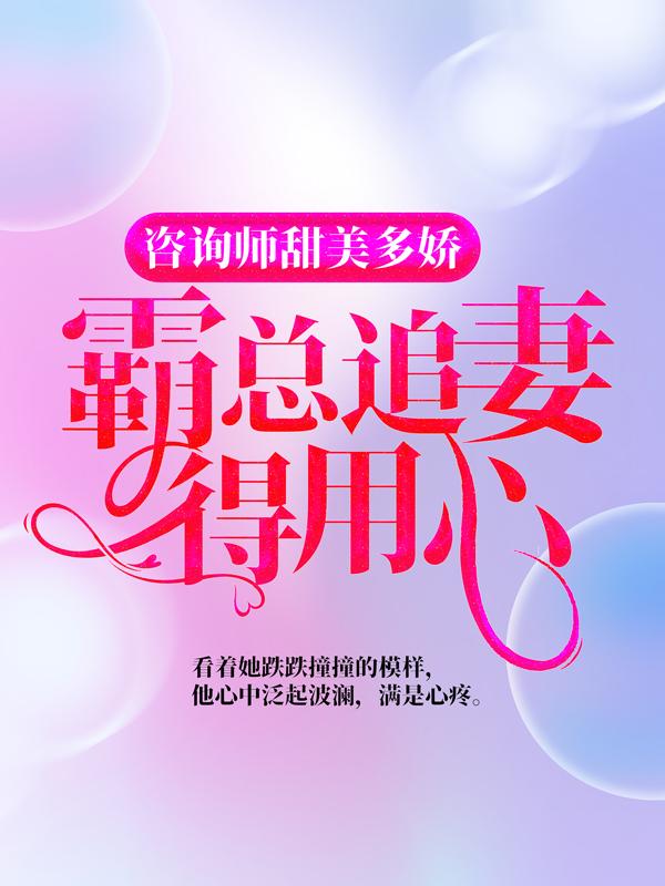 主角叫祁红钟郦莫颜小说咨询师甜美多娇，霸总追妻得用心全文免费阅读