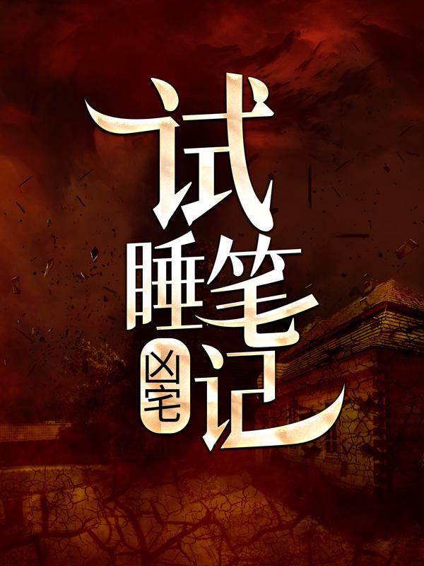 凶宅试睡笔记主角老陈小说完整版全文在线阅读
