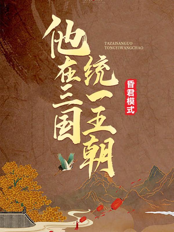 主角叫小连子刘辩唐妃小说昏君模式：他在三国统一王朝全文免费阅读