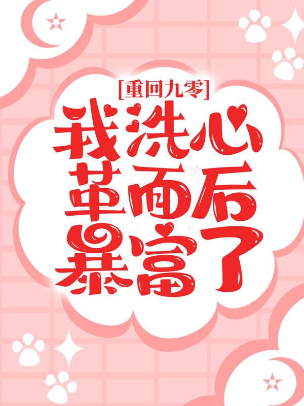 重回九零，我洗心革面后暴富了小说，重回九零，我洗心革面后暴富了秦奋白薇薇