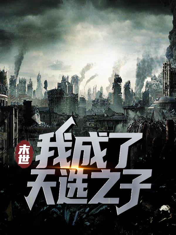 秦明叶宁小说在线全文免费阅读（末世：我成了天选之子无弹窗无删减）