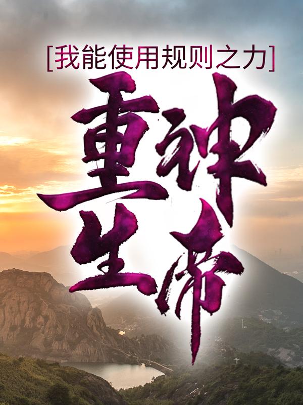 楚战白无常萧晨天帝小说在线全文免费阅读（重生神帝：我能使用规则之力无弹窗无删减）-经典文学