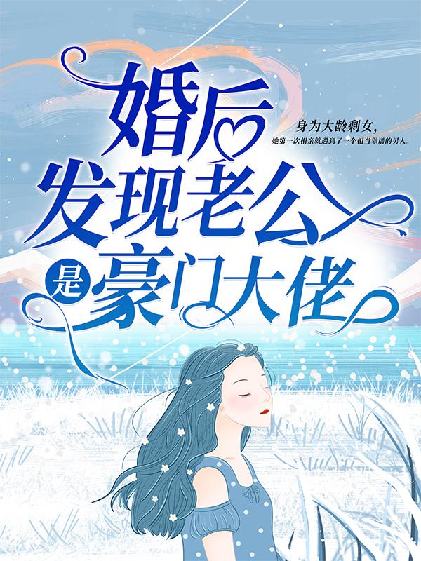 完整版《婚后发现老公是豪门大佬，怎么办》免费阅读