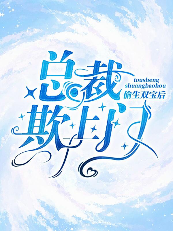 《偷生双宝后，总裁欺上门》小说全文在线试读，《偷生双宝后，总裁欺上门》最新章节目录