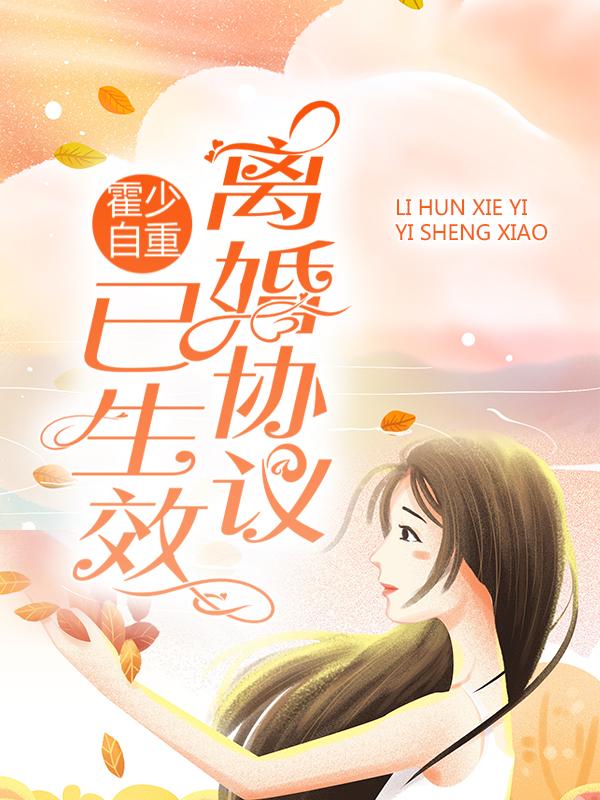 霍少自重，离婚协议已生效！时婳霍权小说在线章节目录阅读最新章节