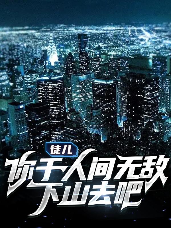 徒儿，你于人间无敌，下山去吧全章节免费在线阅读，白冰月李星夜李星彩完结版
