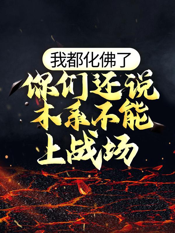 林仓小曼莉莉慕容薇薇小说在线全文免费阅读（我都化佛了，你们还说木系不能上战场？无弹窗无删减）-经典文学