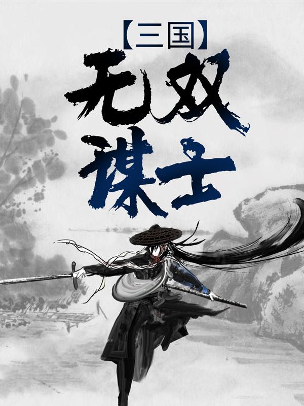 求诸葛秋蒯景曹操小说免费资源