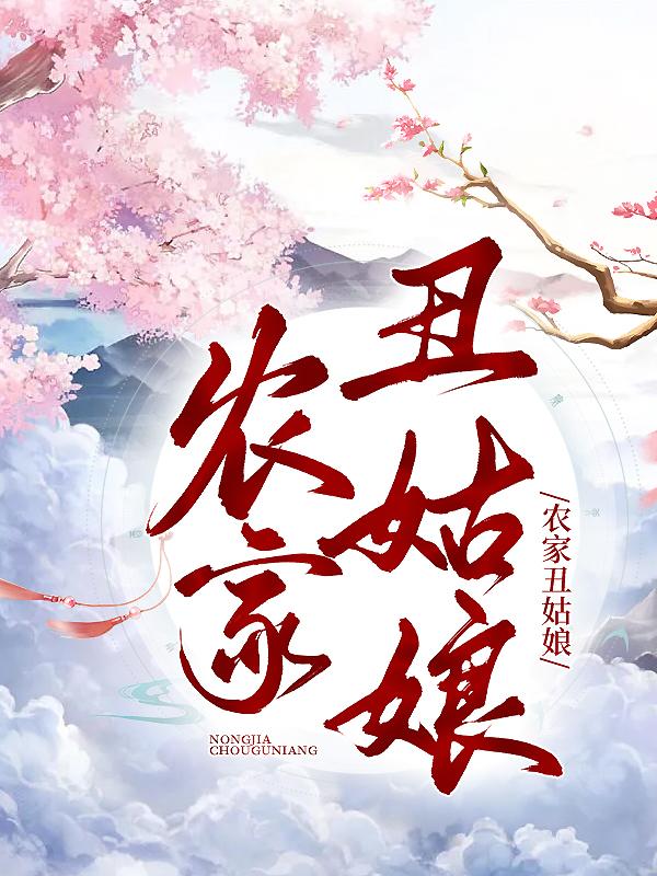 农家丑姑娘小说，农家丑姑娘免费阅读-经典文学
