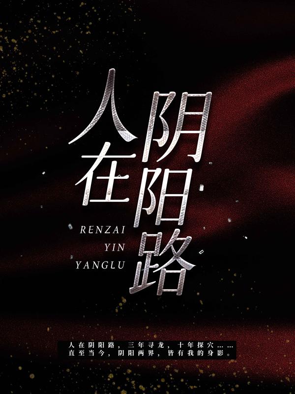 人在阴阳路小说，人在阴阳路免费阅读-经典文学