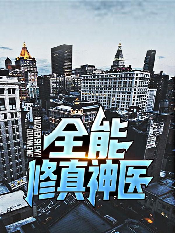 小说《全能修真神医》全文免费阅读