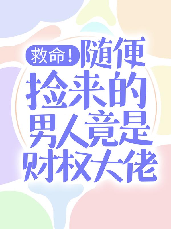 求慕晓简辰黎莫白喻秋彤小说免费资源-书格格