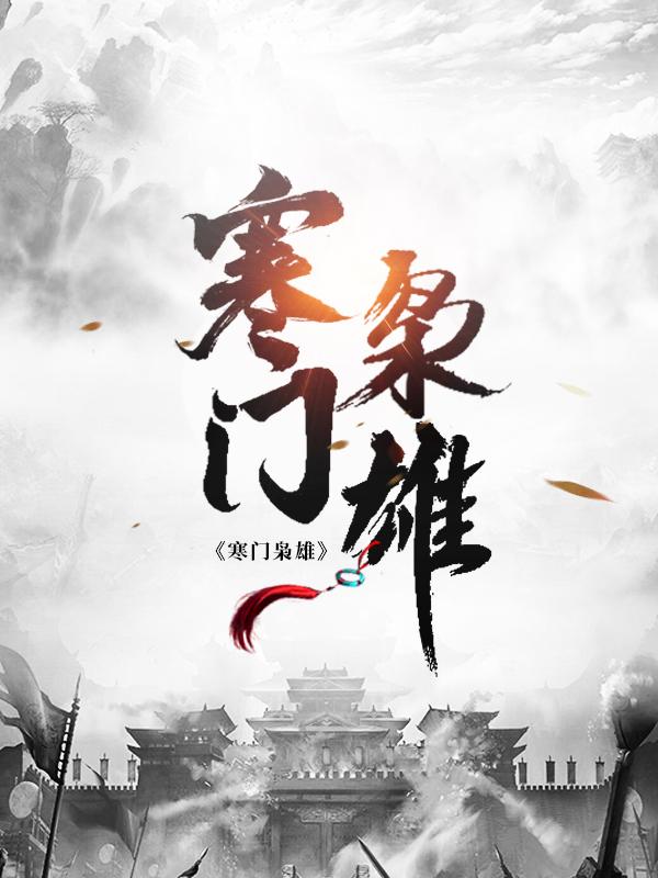 小说《寒门枭雄》全文免费阅读