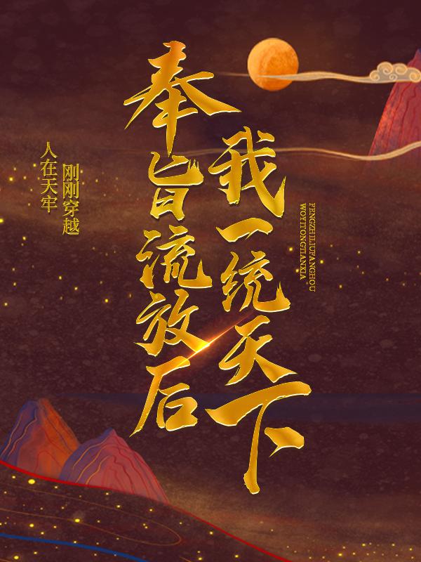 奉旨流放后，我一统天下（萧允）在线免费阅读
