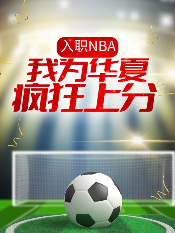 入职NBA：我为华夏疯狂上分布朗纳什诺维斯基，入职NBA：我为华夏疯狂上分最新章节