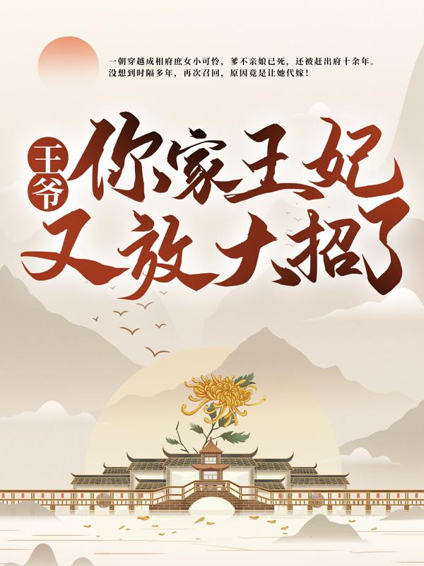 《王爷，你家王妃又放大招了》全集免费在线阅读（顾卿唐烈）-美文小说