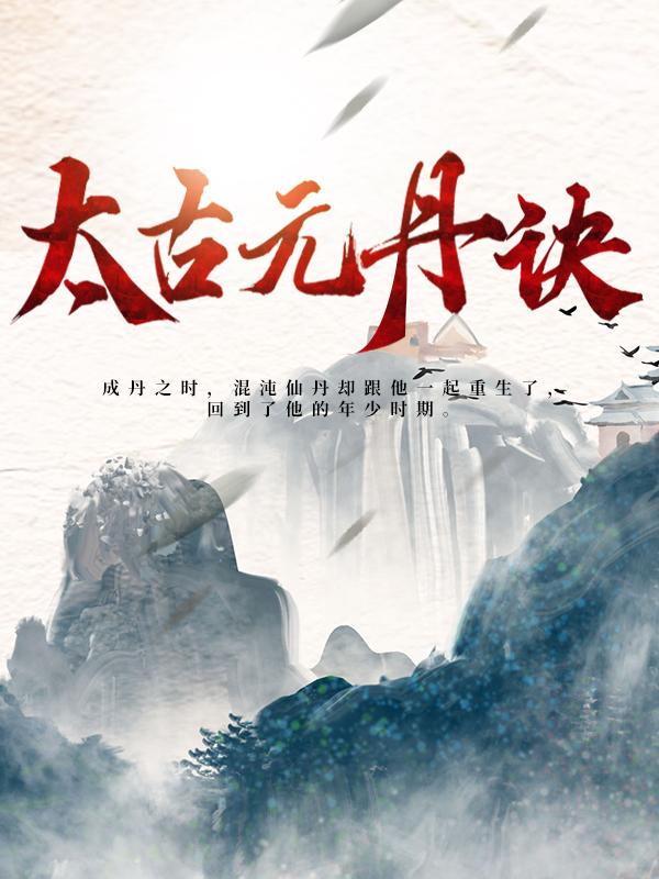 秦尘花千千秦龙霸天虎小说在线全文免费阅读（太古元丹诀无弹窗无删减）-优文网