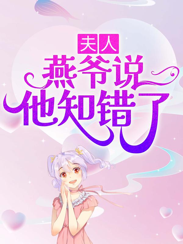 夫人，燕爷说他知错了免费阅读，夫人，燕爷说他知错了全文在线阅读