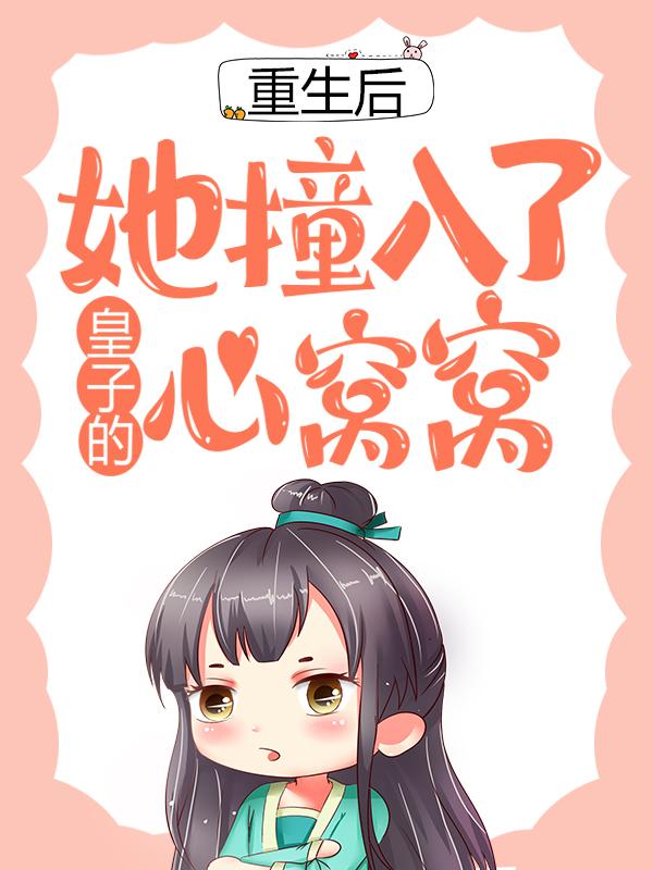 《重生后，她撞入了皇子的心窝窝》全集免费在线阅读（云昭仪仵作）-美文小说