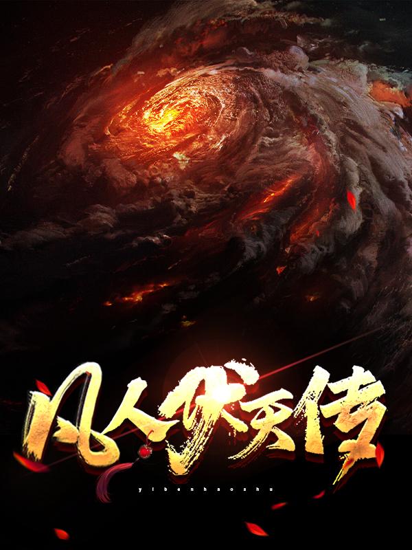 凡人伏天传小说完整版全文免费阅读