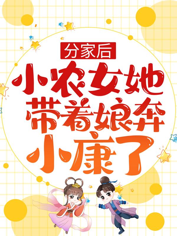 完整版《分家后，小农女她带着娘奔小康了》免费阅读