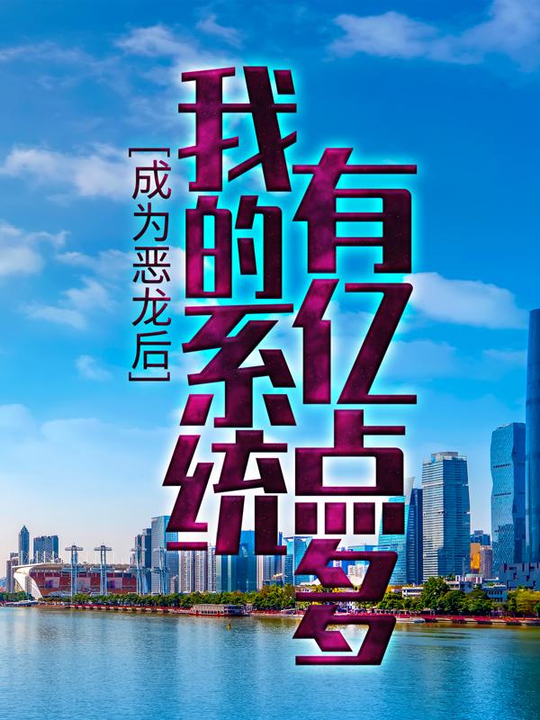 成为恶龙后，我的系统有亿点多苏年安娜佣兵小说在线章节目录阅读最新章节