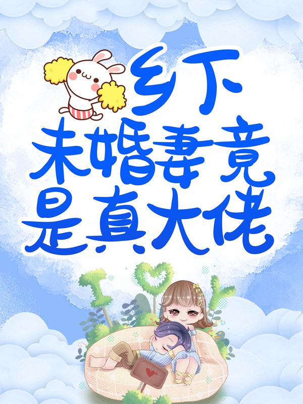 乡下未婚妻竟是真大佬小凝叶雪叶向坤，乡下未婚妻竟是真大佬最新章节