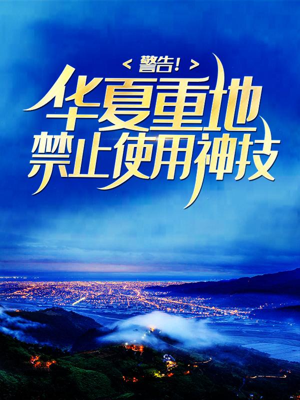 《警告！华夏重地，禁止使用神技》小说章节列表免费试读，江忍林清雪姑奶奶小说在线阅读