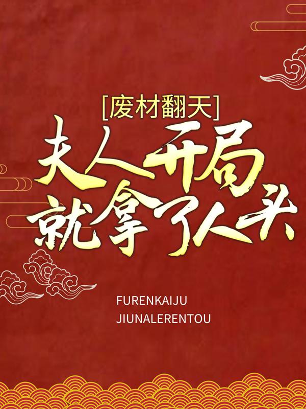 废材翻天：夫人开局就拿了人头免费阅读，废材翻天：夫人开局就拿了人头章节目录-优文网