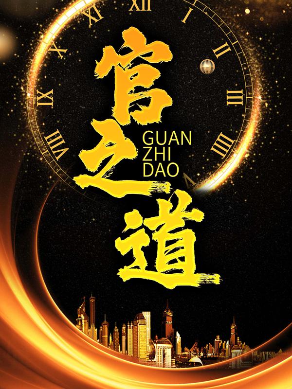 官之道最新章节，官之道免费阅读