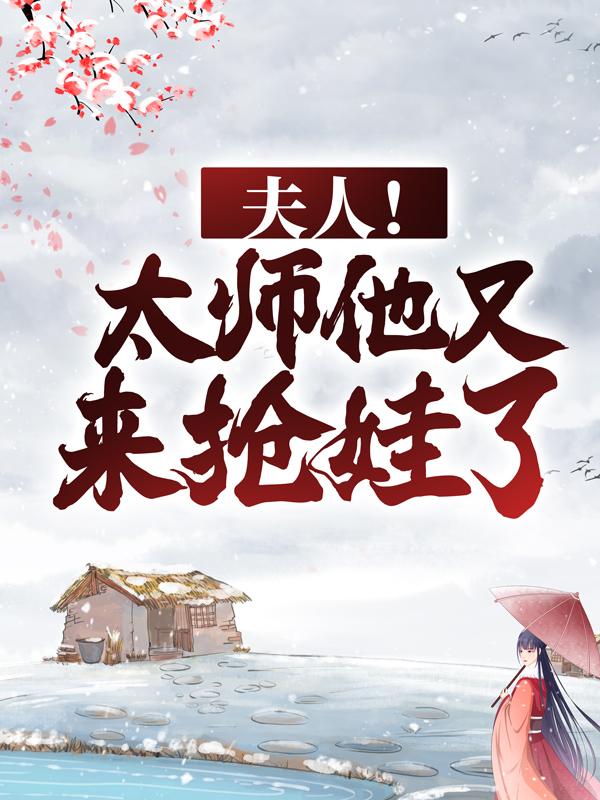 小说《夫人！太师他又来抢娃了》全文免费阅读