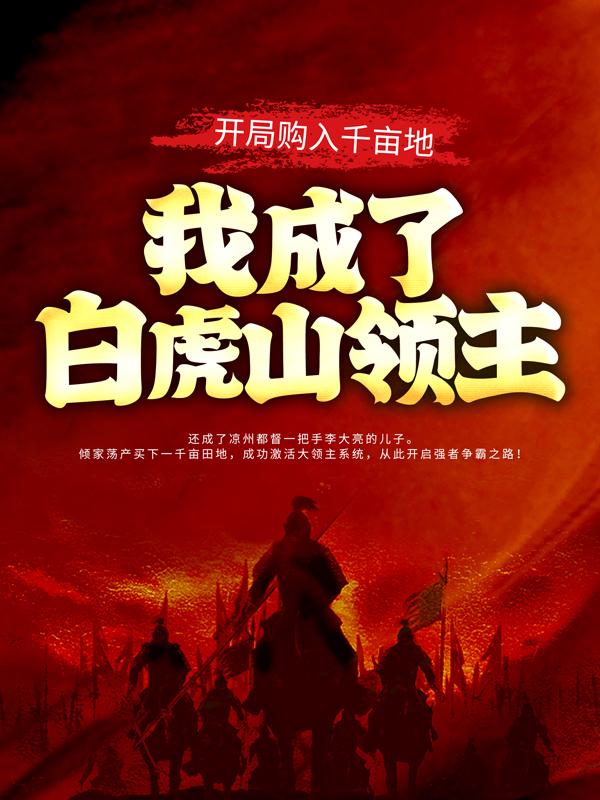 大唐之神級大都督