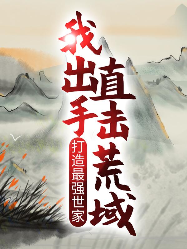 主人公叫汤姆逊雅典娜苏沐月的小说打造最强世家，我出手直击荒域在线阅读全文