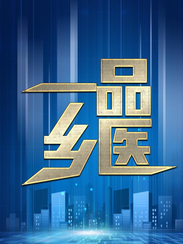 一品乡医小说完整版全文免费阅读-经典文学