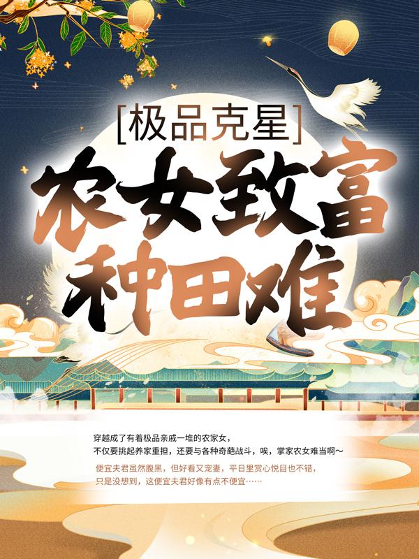 极品克星：农女致富种田难小说完整版全文免费阅读