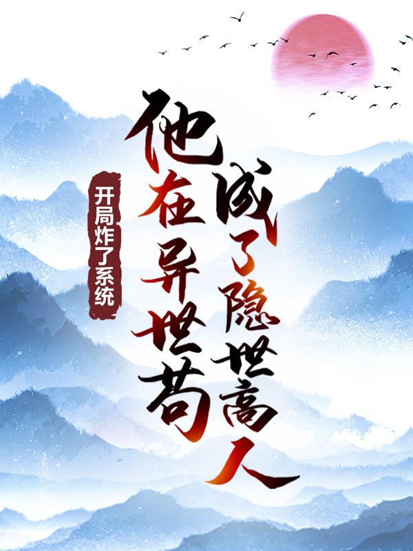 开局炸了系统，他在异世苟成了隐世高人李忆昔苏飞萱小说大结局免费试读