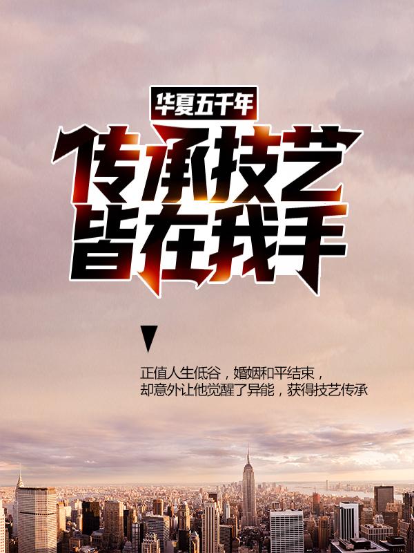 《华夏五千年传承技艺，皆在我手！》小说主角张婷婷肖云毅全文章节免费在线阅读