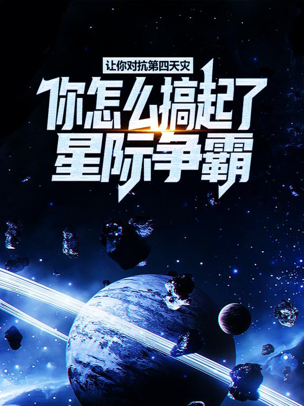 小说《让你对抗第四天灾，你怎么搞起了星际争霸？》全文免费阅读-够力荐小说推荐网