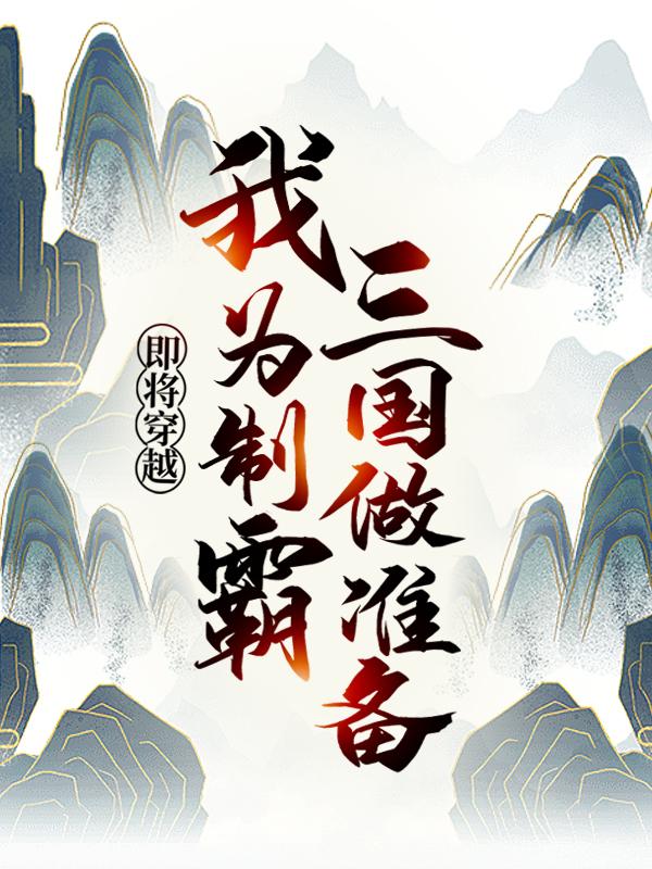 主角陆千寒燕青小说即将穿越，我为制霸三国做准备免费阅读