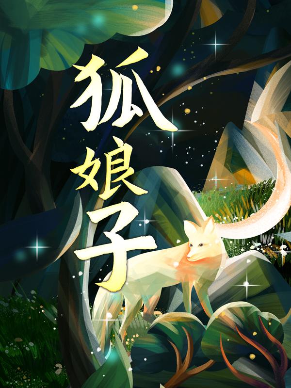 完整版《狐娘子》全章节阅读