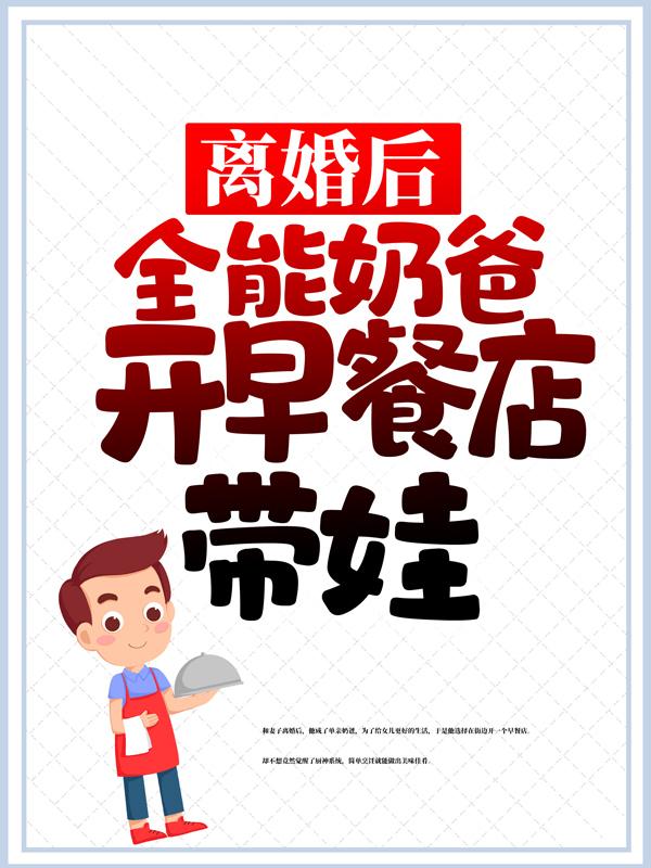 主角唐越小黑小说完整版在线阅读，离婚后，全能奶爸开早餐店带娃免费看
